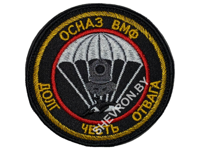 Шеврон ОСНАЗ ВМФ ДОЛГ ЧЕСТЬ ОТВАГА